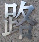 塑料減震件